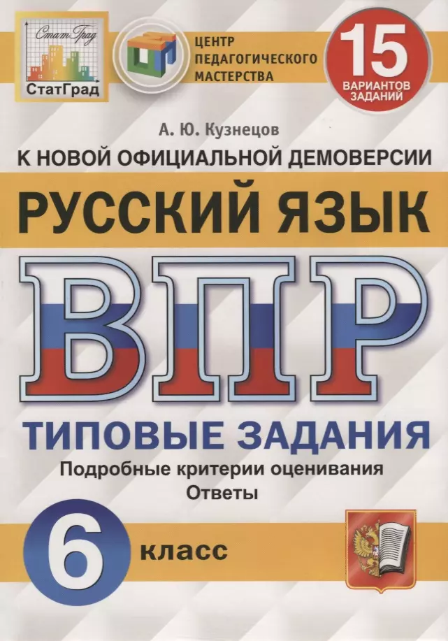 Кузнецов Андрей Юрьевич Русский язык. Всероссийская проверочная работа. 6 класс. Типовые задания. 15 вариантов заданий