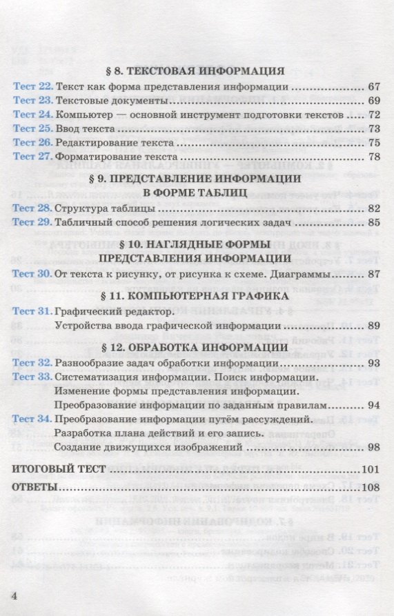 визуализация информации в текстовых документах. контрольная работа текстовые документы 7 класс. тест текстовый документы и технология их создания ответы. 7 тест текстовые документы и технология их создания вариант 2 ответы. создание текстовых документов на компьютере 7 класс босова.
