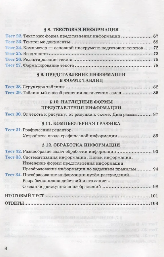 Контрольная работа текстовые документы 7 класс. Ответы на тесты по информатике босовой. информатика 5 класс тесты с ответами по босовой. учебник босовой л.л., босовой. ответы на тесты по информатике 6 класс лещинер ответы.