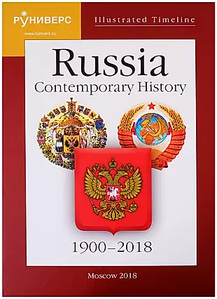 Illustrated Timeline. Russia. Contemporary History. 1900–2018 — 2724617 — 1