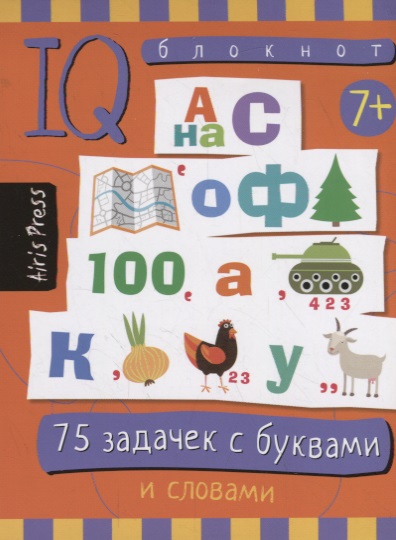Данилов Алексей В., Данилов А. В. IQ блокнот / Умный блокнот. 75 задачек с буквами и словами