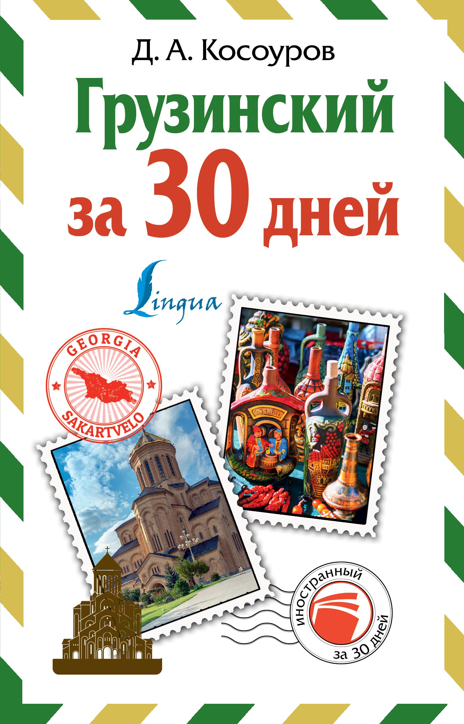 

Грузинский за 30 дней