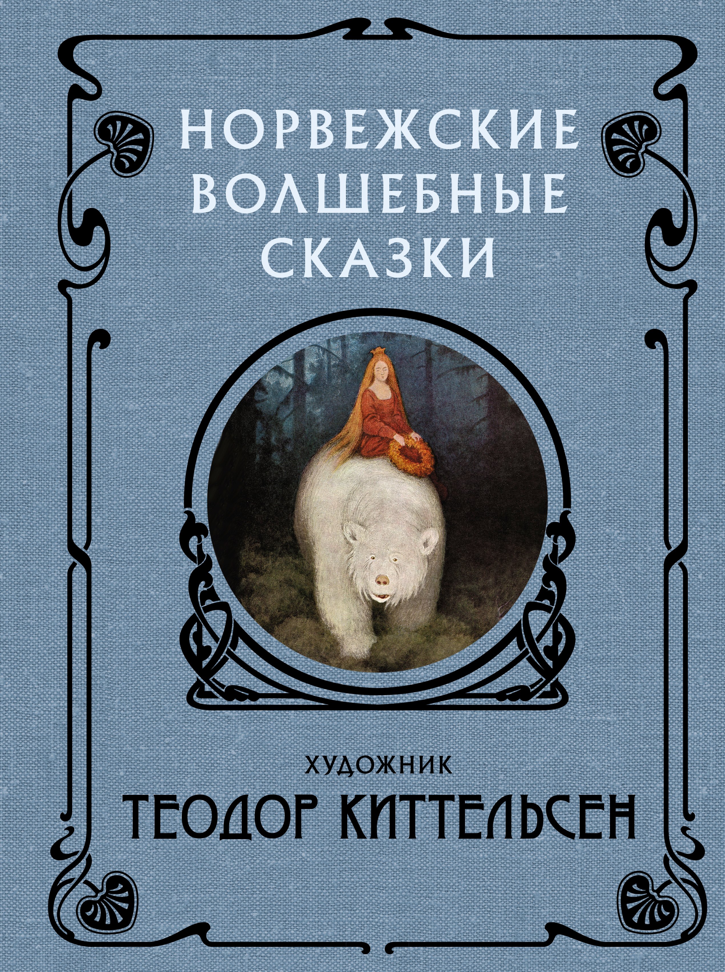 

Норвежские волшебные сказки
