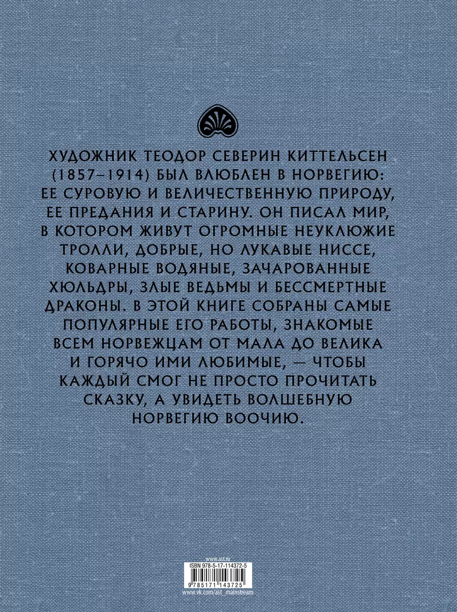 Норвежские волшебные сказки - купить книгу с доставкой в интернет-магазине  «Читай-город». ISBN: 978-5-17-114372-5