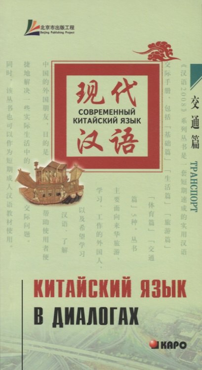 

Китайский язык в диалогах. Транспорт