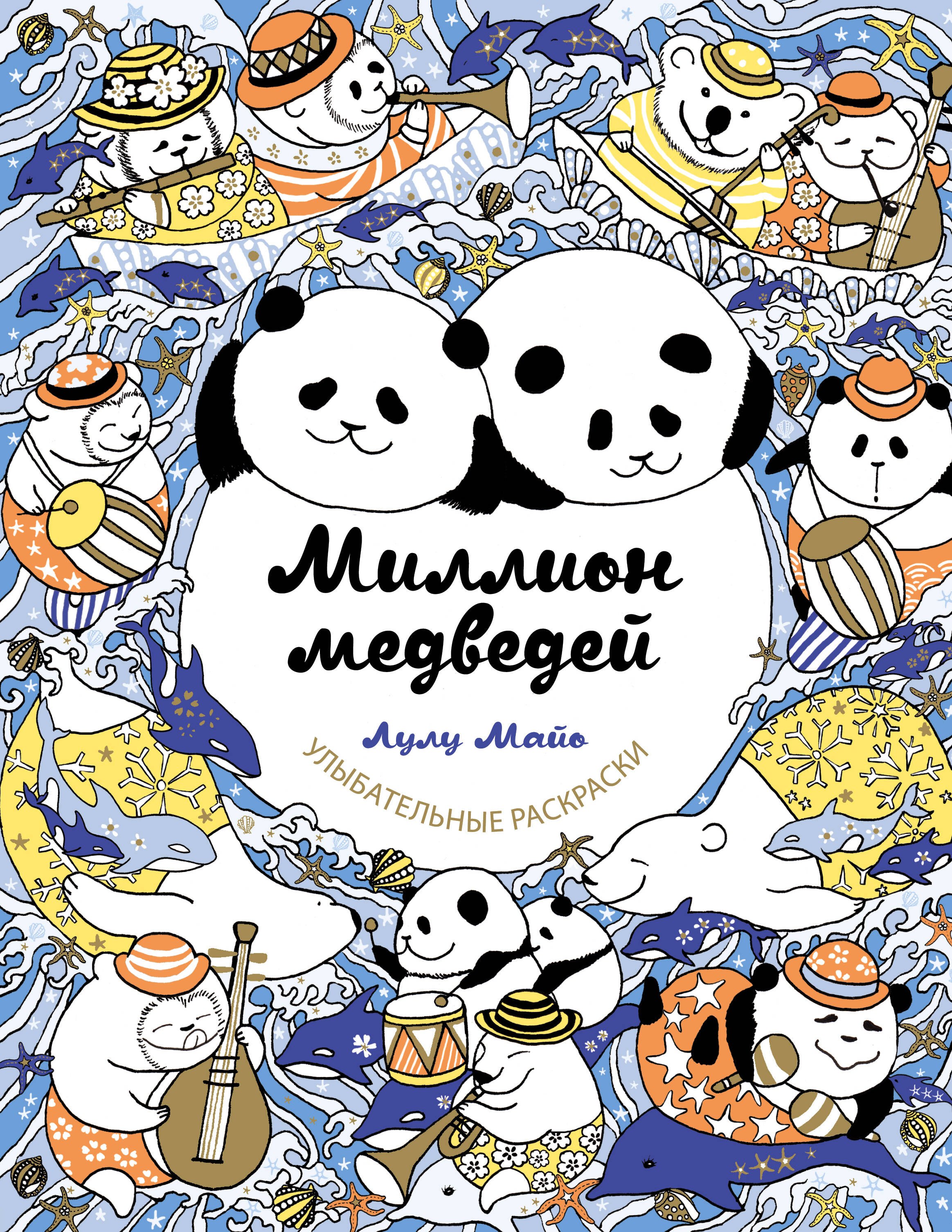 

Миллион медведей