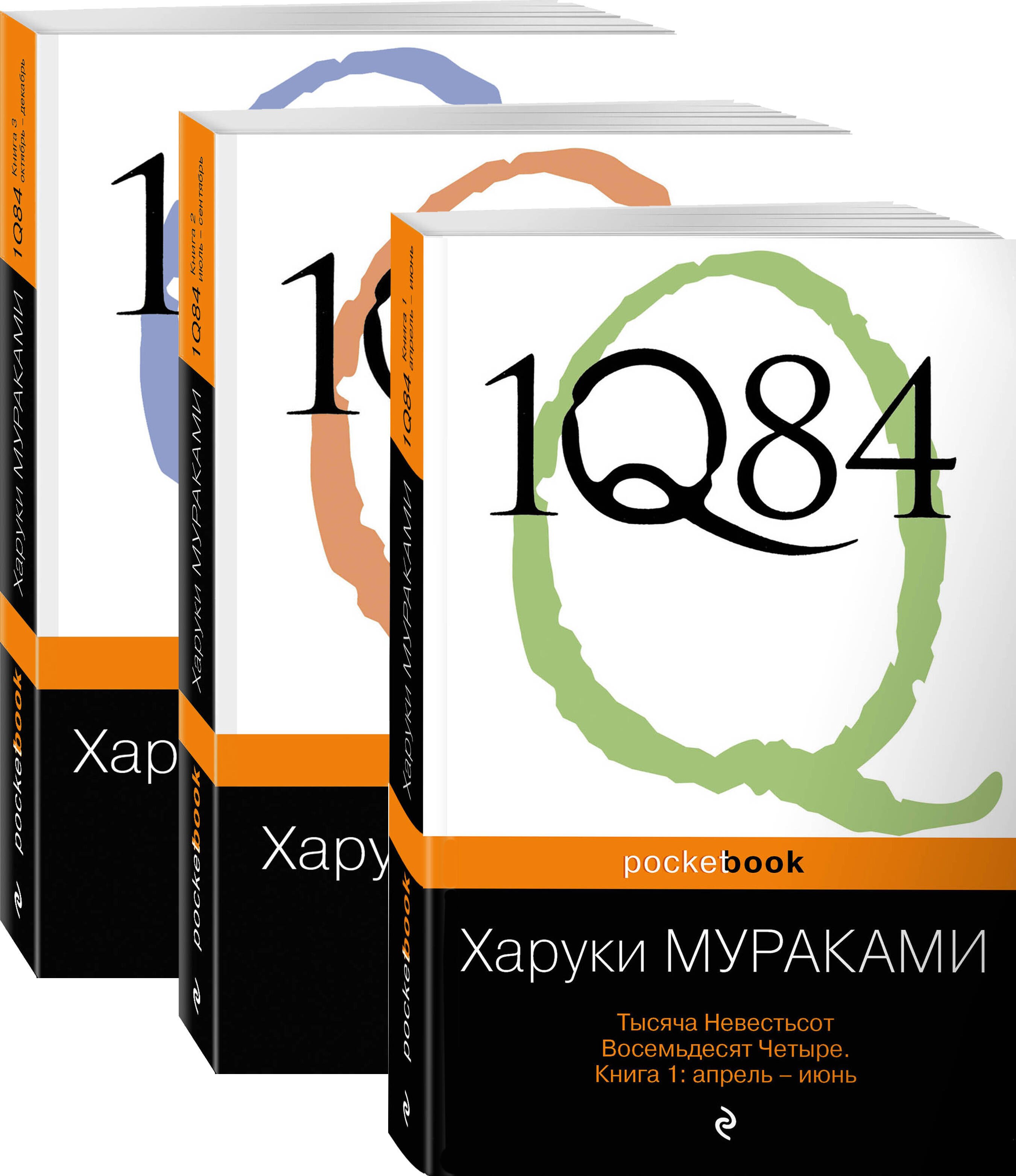 

1Q84. Тысяча Невестьсот Восемьдесят Четыре (комплект из 3 книг)