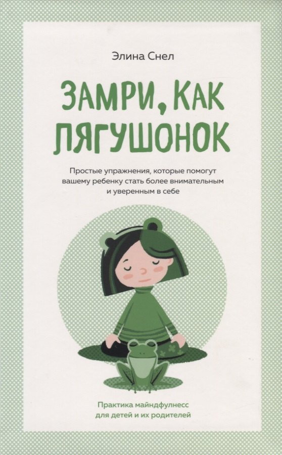 

Замри, как лягушонок. Простые упражнения которые помогут вашему ребенку стать более внимательным и уверенным в себе
