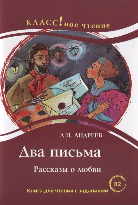 

Два письма. Рассказы о любви: Книгна для чтения с заданиями