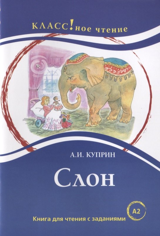 

Слон. Книга для чтения с заданиями (А2).