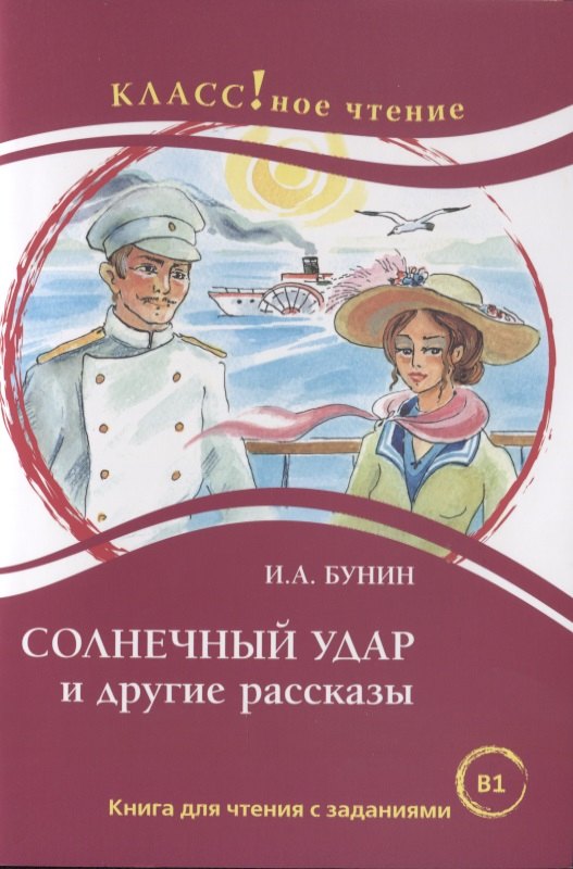 

Солнечный удар и другие рассказы И.А. Бунин. Книга для чтения с заданиями (B1)