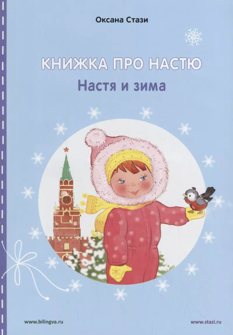 Стази Оксана Ю. - Книжка про Настю. Настя и зима / Anastasia is growing up. Anastasia in winter (книга-перевертыш)