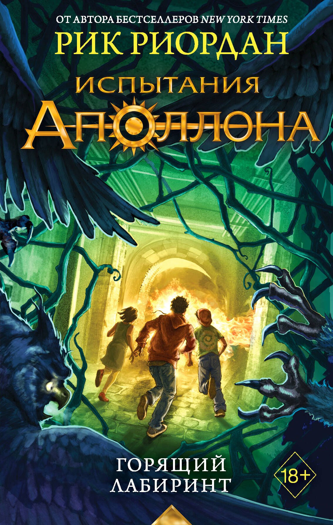 

Испытания Аполлона. Книга 3. Горящий Лабиринт