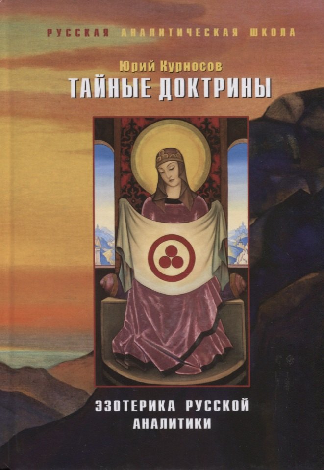 

Тайные доктрины. Эзотерика русской аналит