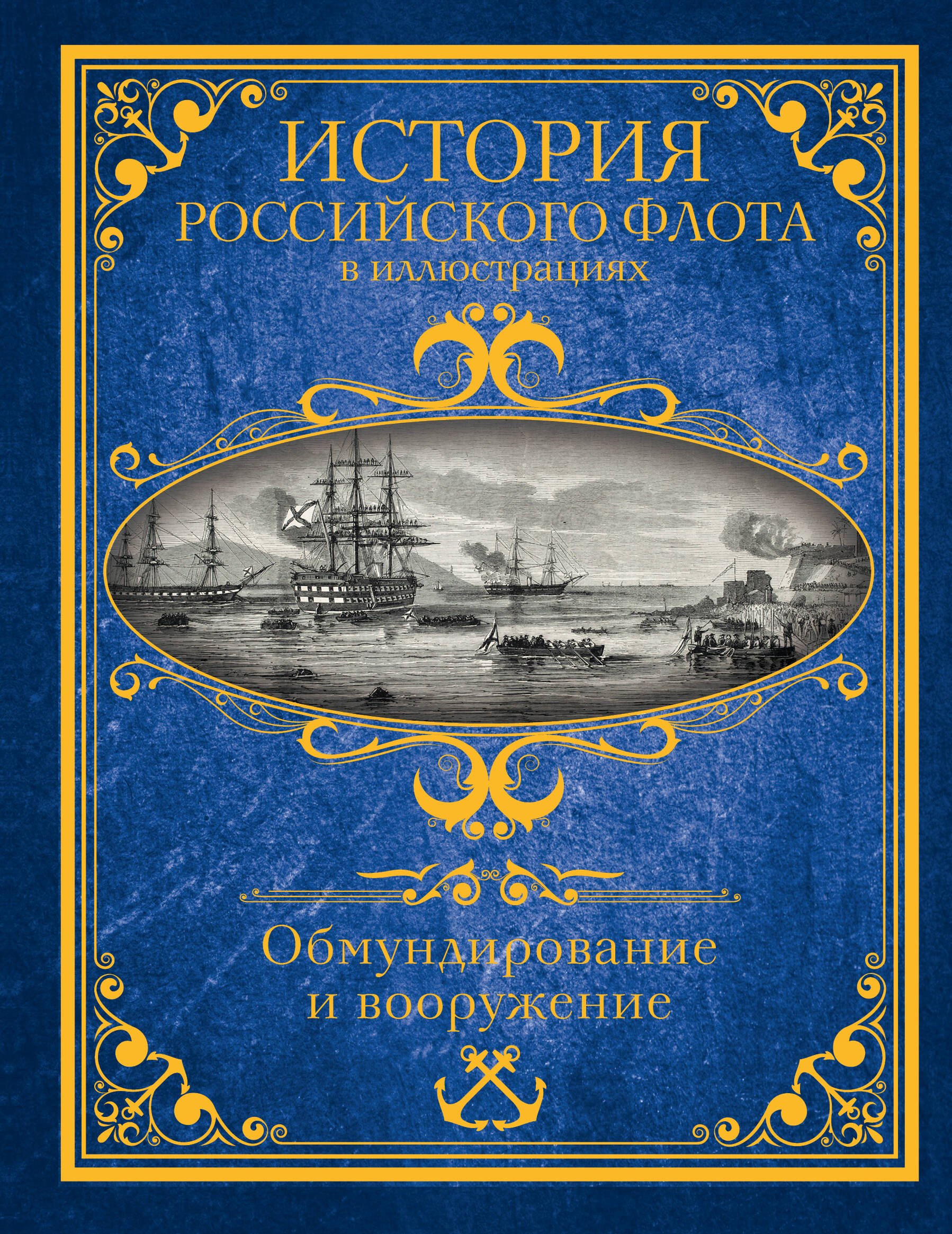 

История российского флота в иллюстрациях. Обмундирование и вооружение
