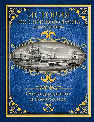 История российского флота в иллюстрациях. Обмундирование и вооружение — 2724918 — 1