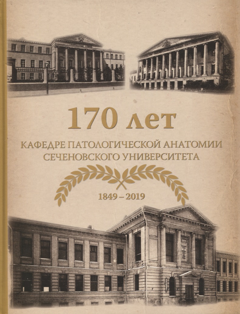 Коган Евгения Алтаровна 170 лет кафедре патологической анатомии Сеченовского Университета (1849-2019)