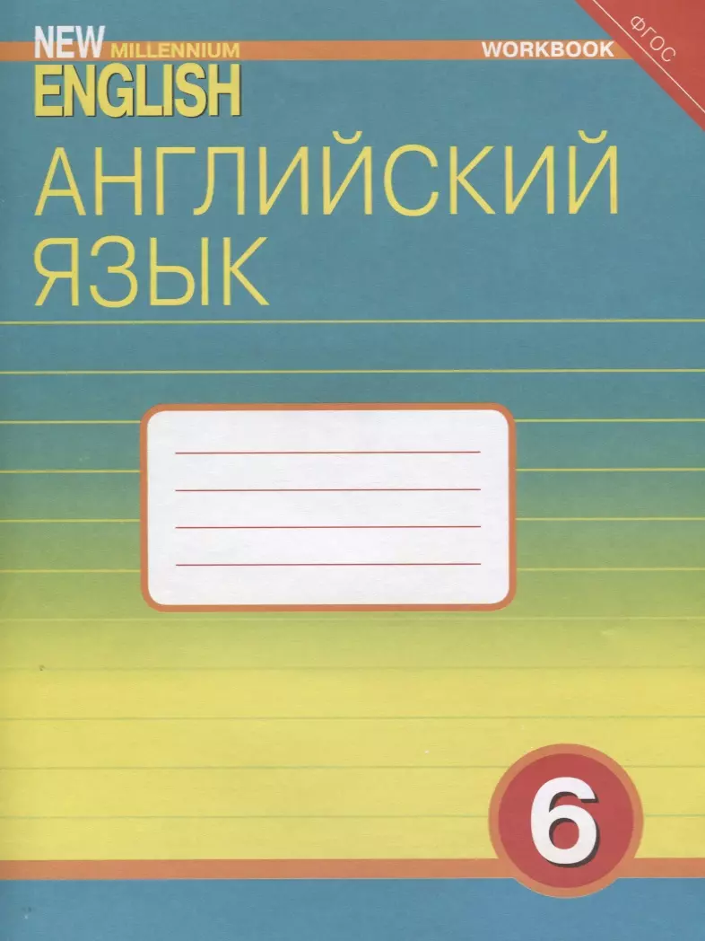 Английский язык. 6 класс. Рабочая тетрадь