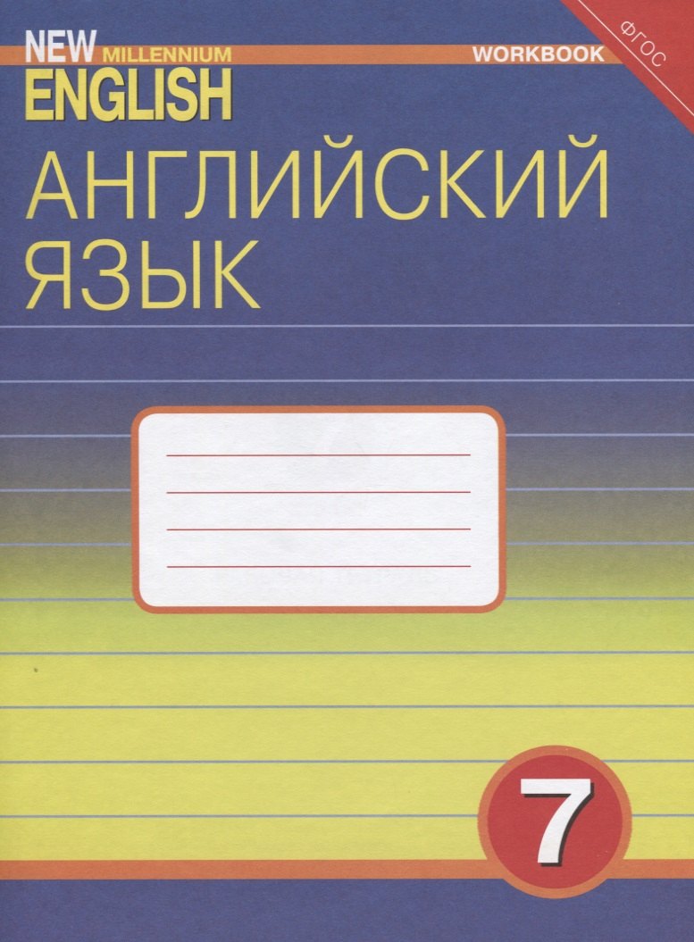 

Английский язык. 7 класс. Рабочая тетрадь