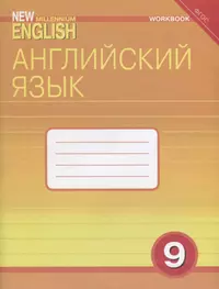 Английский язык. 9 класс. Рабочая тетрадь (Ольга Гроза, Ольга Дворецкая,  Наталья Казырбаева) - купить книгу с доставкой в интернет-магазине  «Читай-город». ISBN: 978-5-86866-966-8