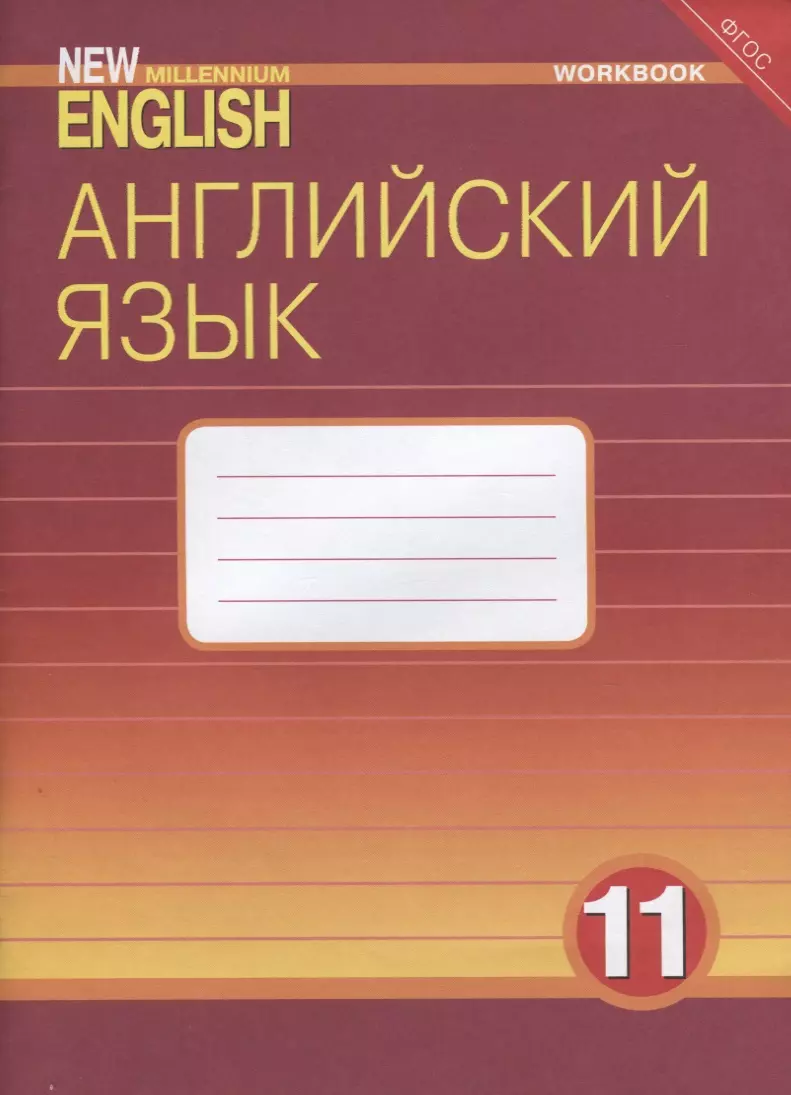 Английский язык. 11 класс. Рабочая тетрадь