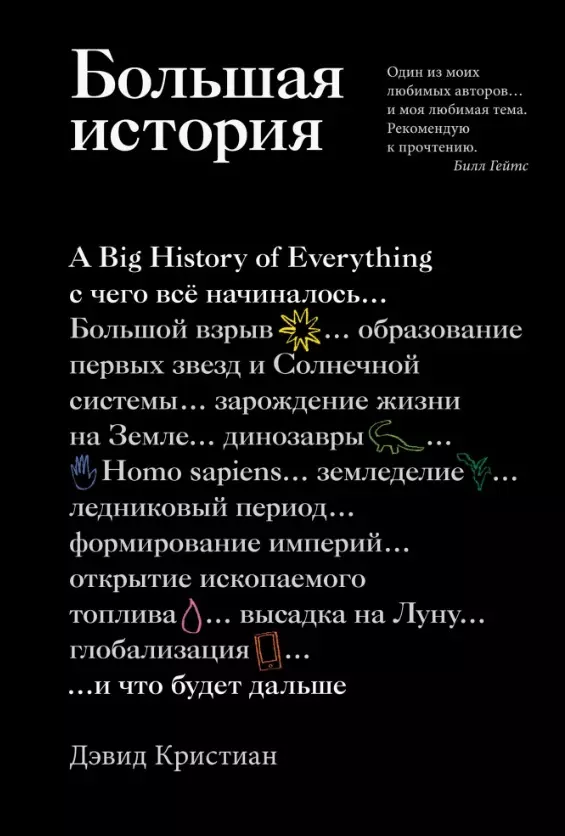 Кристиан Дэвид - Большая история: с чего все начиналось и что будет дальше