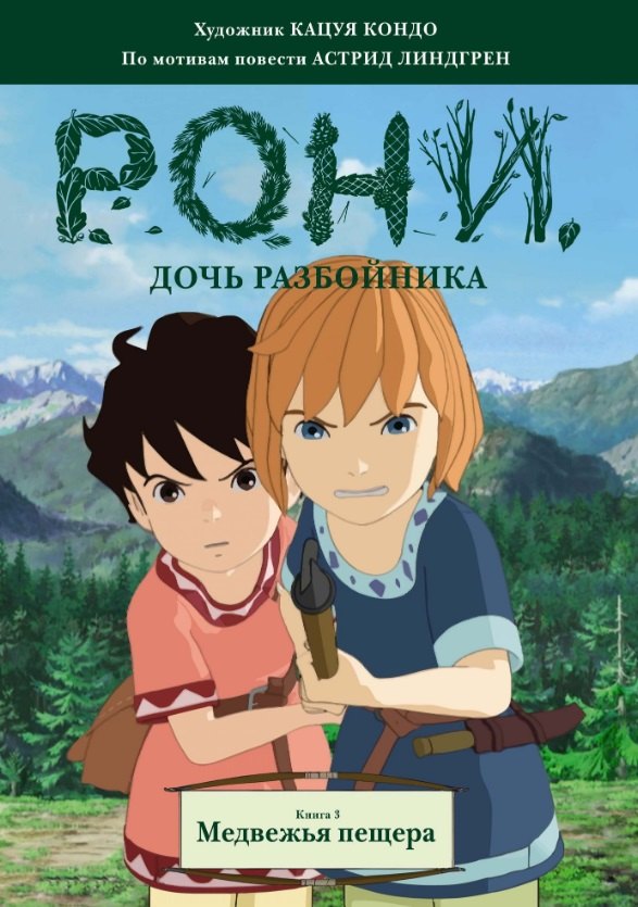 

Рони, дочь разбойника. Книга 3. Медвежья пещера