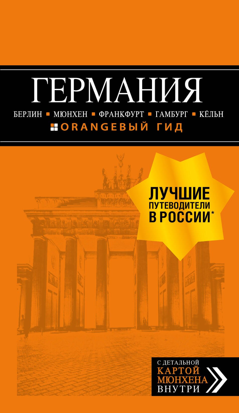 

Германия. Берлин, Мюнхен, Франкфурт, Гамбург, Кельн