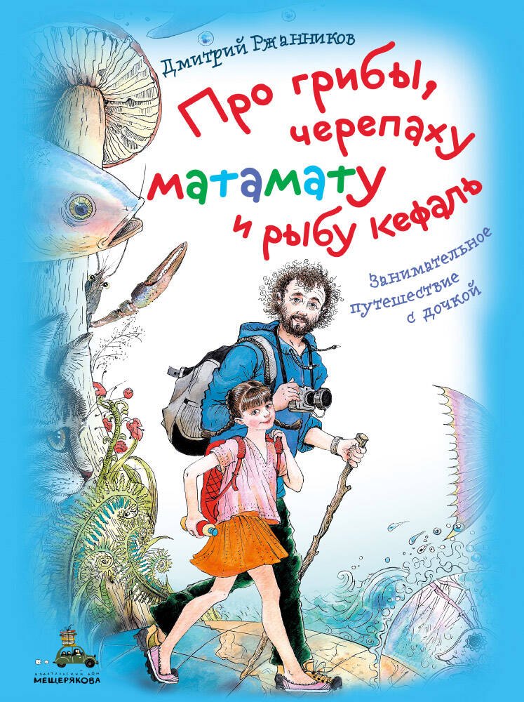 

Про грибы, черепаху матамату и рыбу кефаль. Занимательное путешествие с дочкой