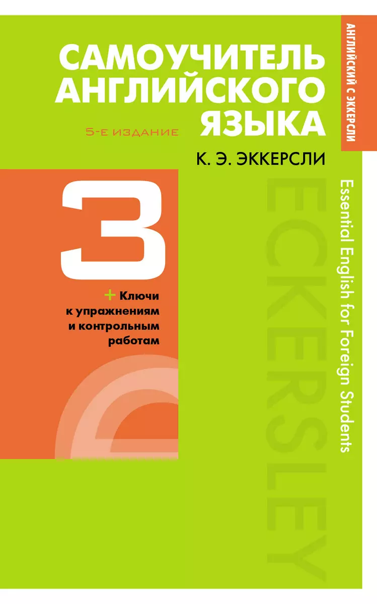 Самоучитель английского языка с ключами и контрольными работами. Книга 3  (Карл Эккерсли) - купить книгу с доставкой в интернет-магазине  «Читай-город». ISBN: 978-5-04-096635-6