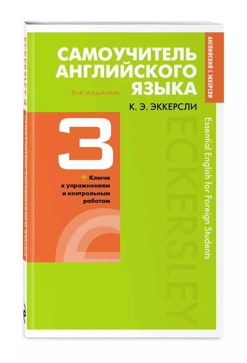 Самоучитель английского языка с ключами и контрольными работами. Книга 3  (Карл Эккерсли) - купить книгу с доставкой в интернет-магазине  «Читай-город». ISBN: 978-5-04-096635-6