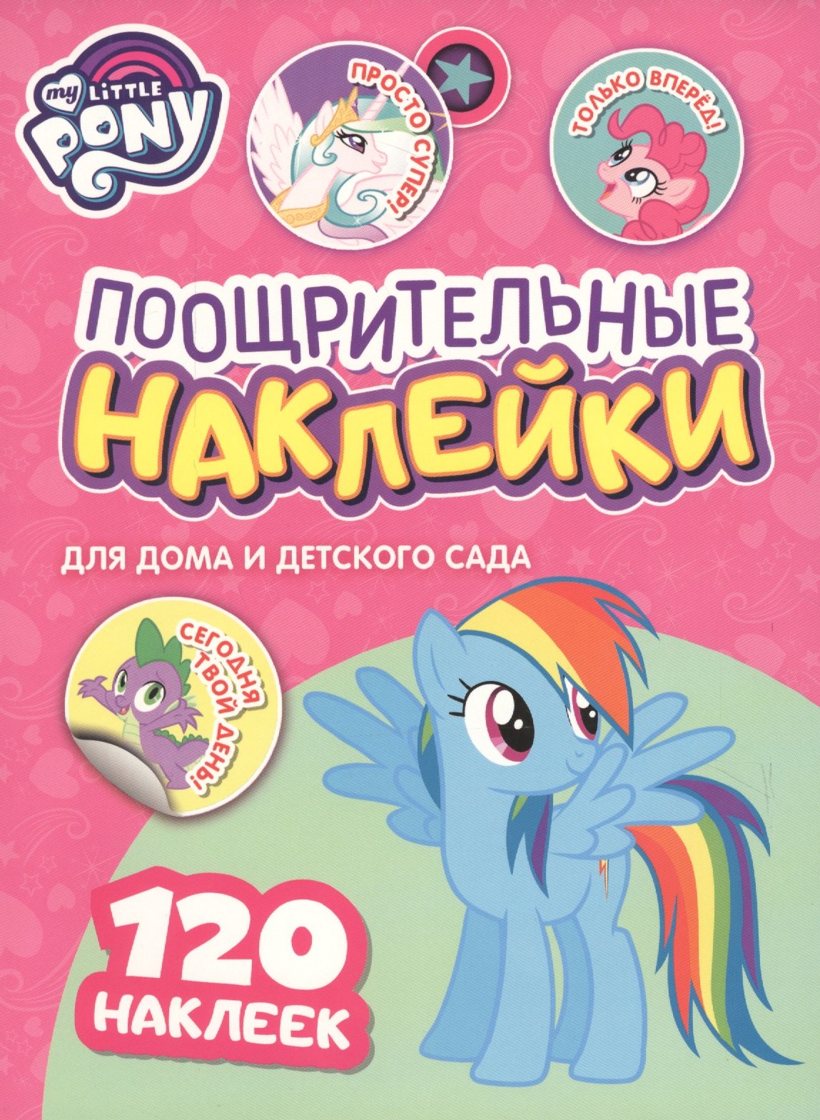 

Мой маленький пони. Поощрительные наклейки для дома и детского сада