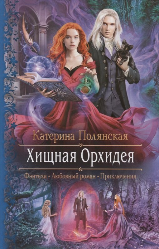 

Хищная орхидея