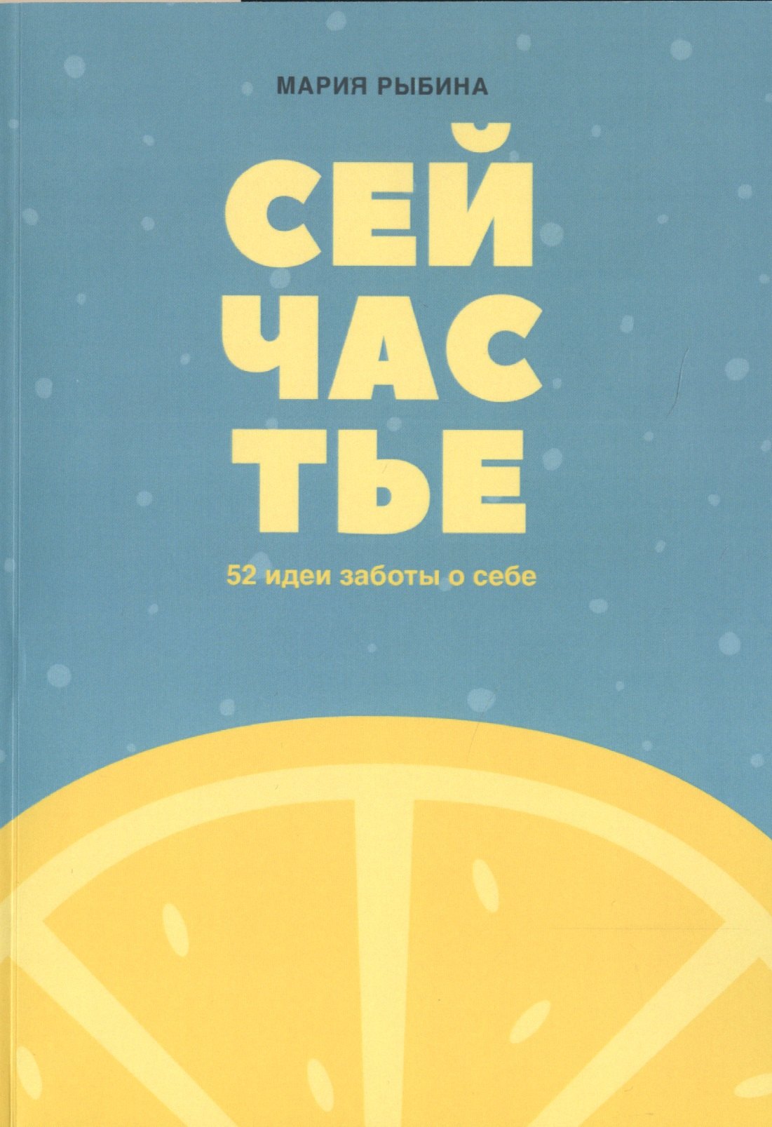 

Сейчастье : 52 идеи заботы о себе