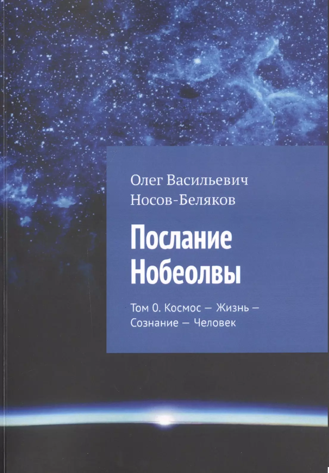 Послание Нобеолвы. Том 0. Космос - Жизнь - Сознание - Человек человек сознание коммуникация интернет