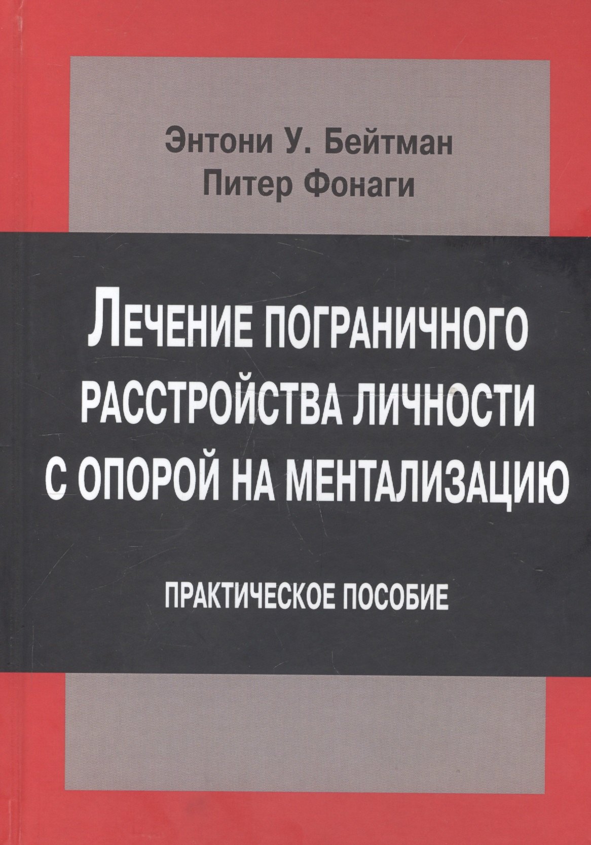 

Лечение пограничного расстройства личности с опорой на ментализацию. Практическое пособие