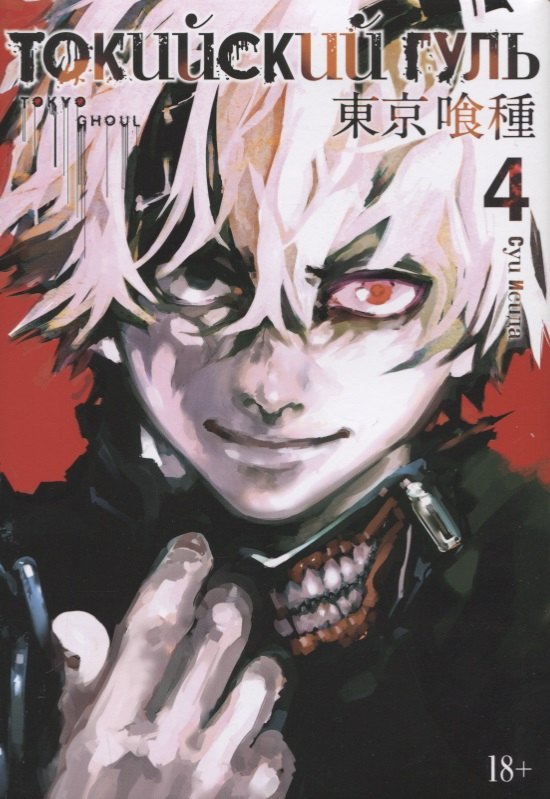 

Токийский гуль. Книга 4 (Том 7, 8) (Tokyo Ghoul). Манга