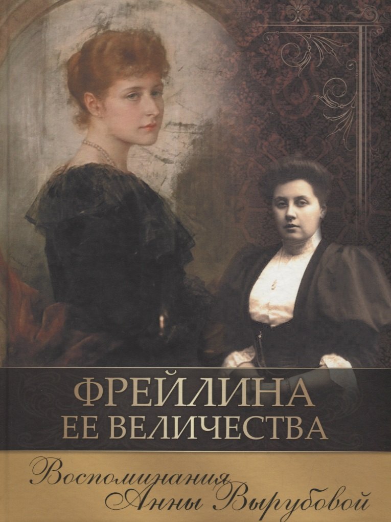 

Фрейлина Ее Величества. Воспоминания Анны Вырубовой