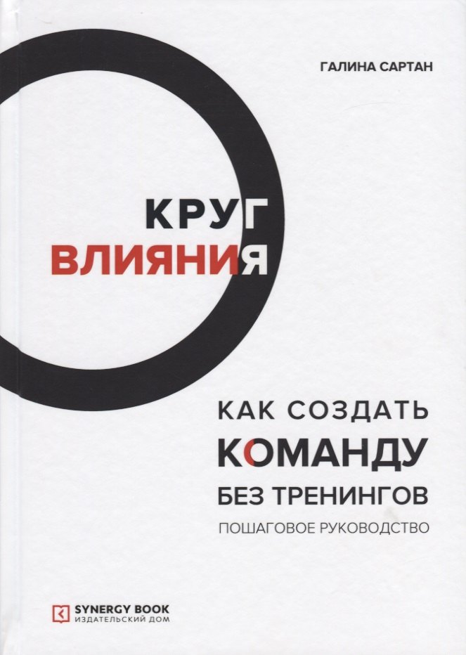 

Круг влияния. Как создать команду без тренингов. Пошаговое руководство