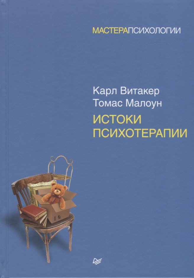 

Истоки психотерапии
