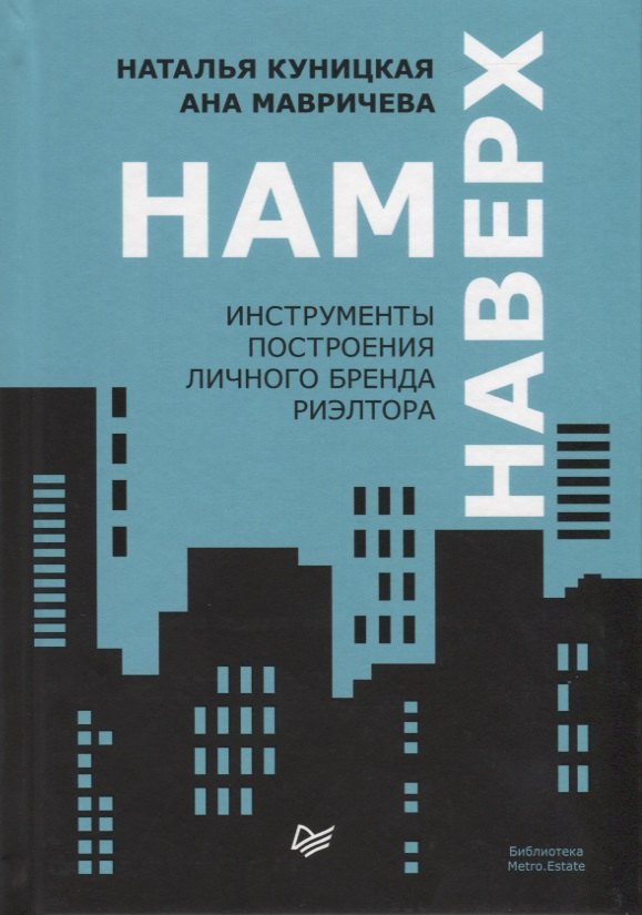 

Нам наверх. Инструменты построения личного бренда риэлтора