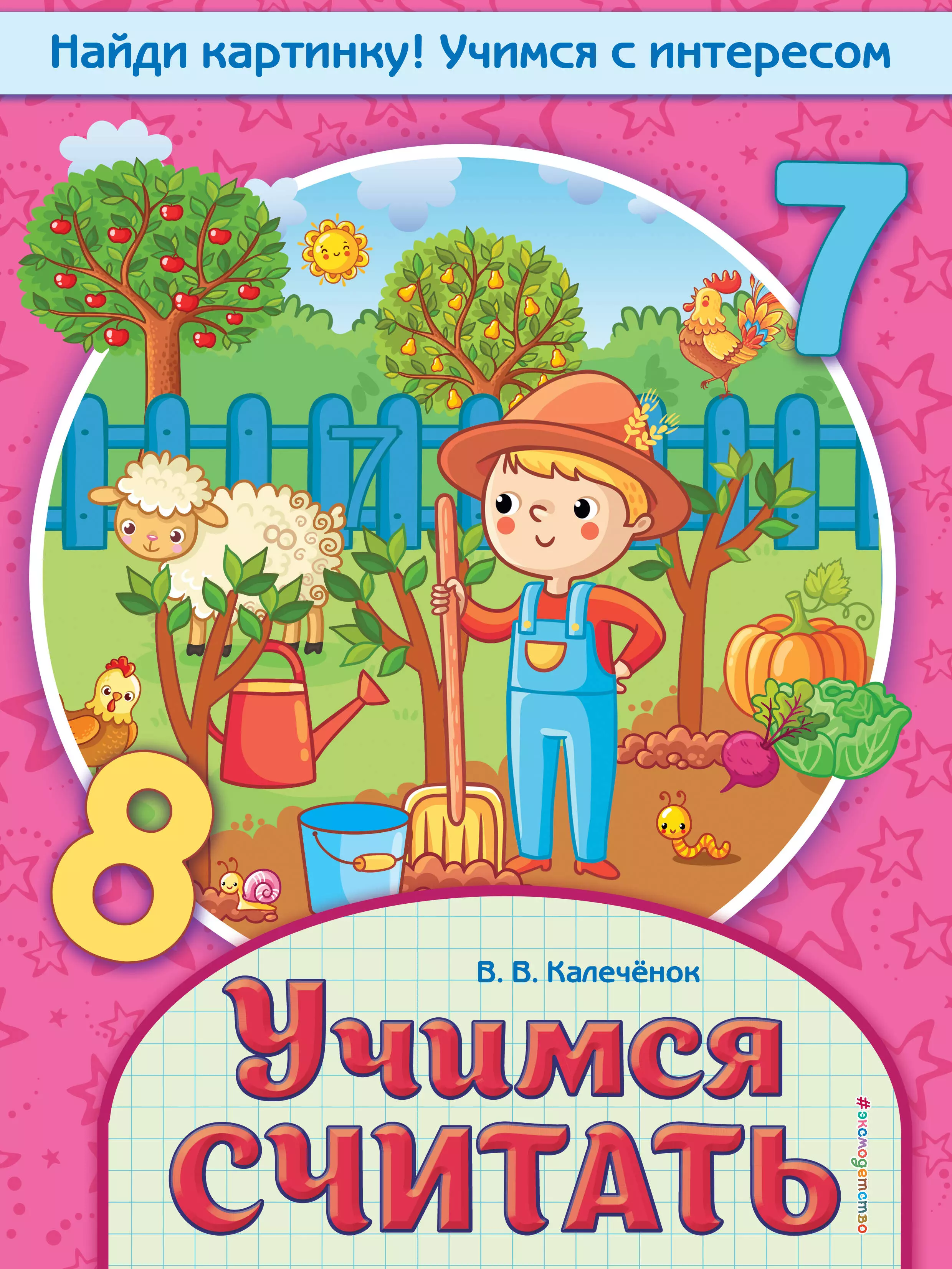 калечёнок вера владимировна учимся писать буквы и цифры Калечёнок Вера Владимировна Учимся считать