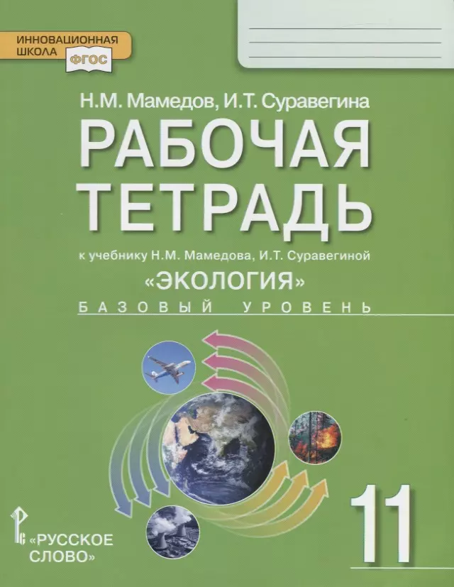 Рабочая тетрадь к учебнику Н.М. Мамедова, И.Т. Суравегиной Экология. Базовый уровень. 11 класс