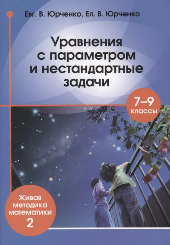 Уравнения с параметром и нестандартные задачи. 7-9 класс. Живая методика математики - 2 галкина т самооценка как процесс решения задач системный подход