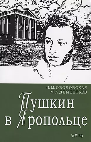 Пушкин в Яропольце — 2725419 — 1