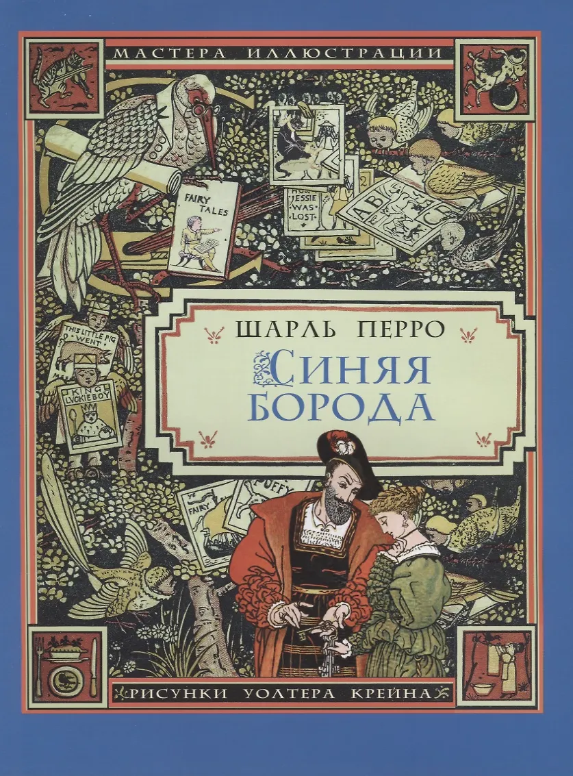Синяя Борода (Шарль Перро) - купить книгу с доставкой в интернет ...