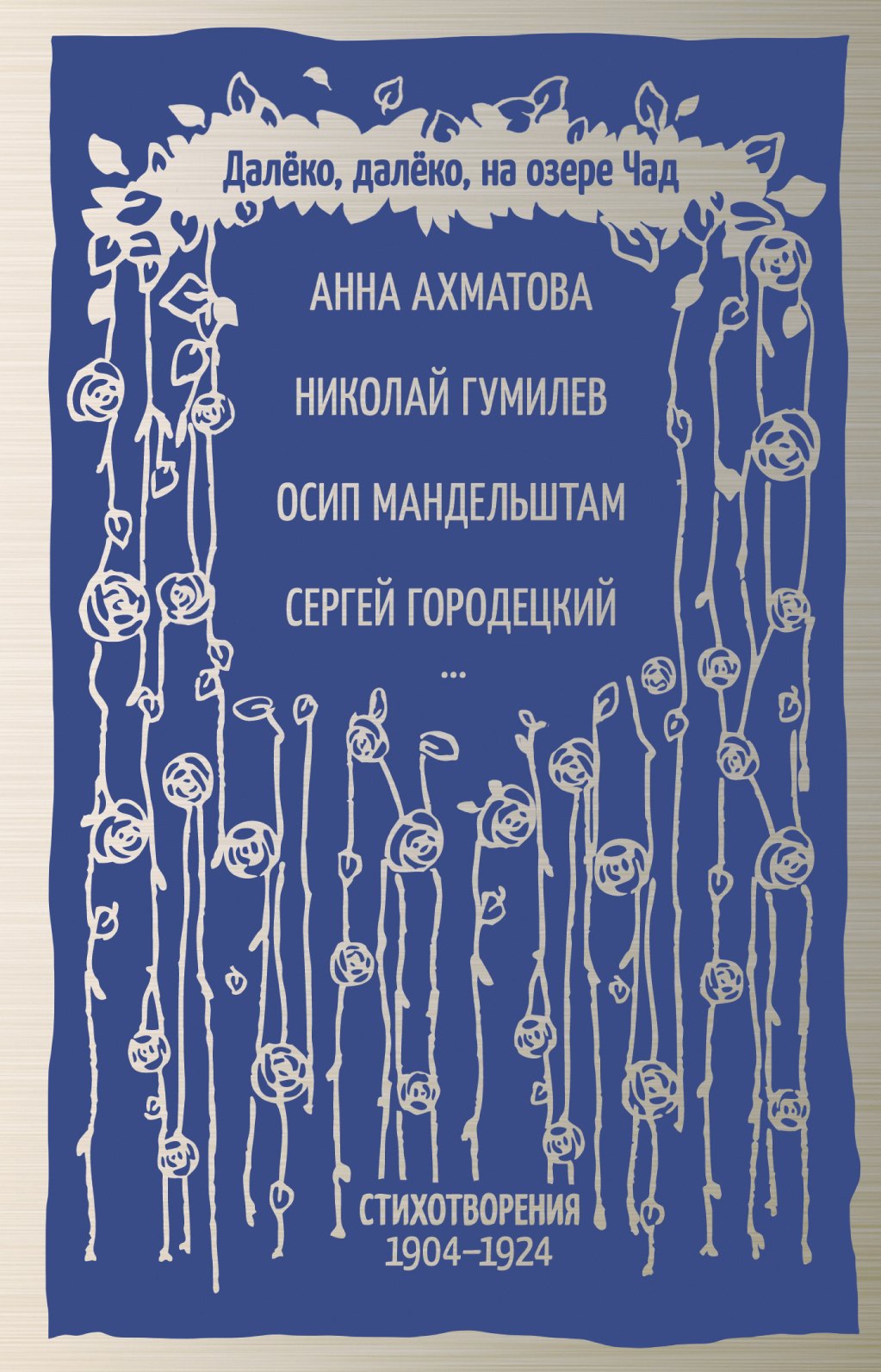 

Далёко, далеко, на озере Чад