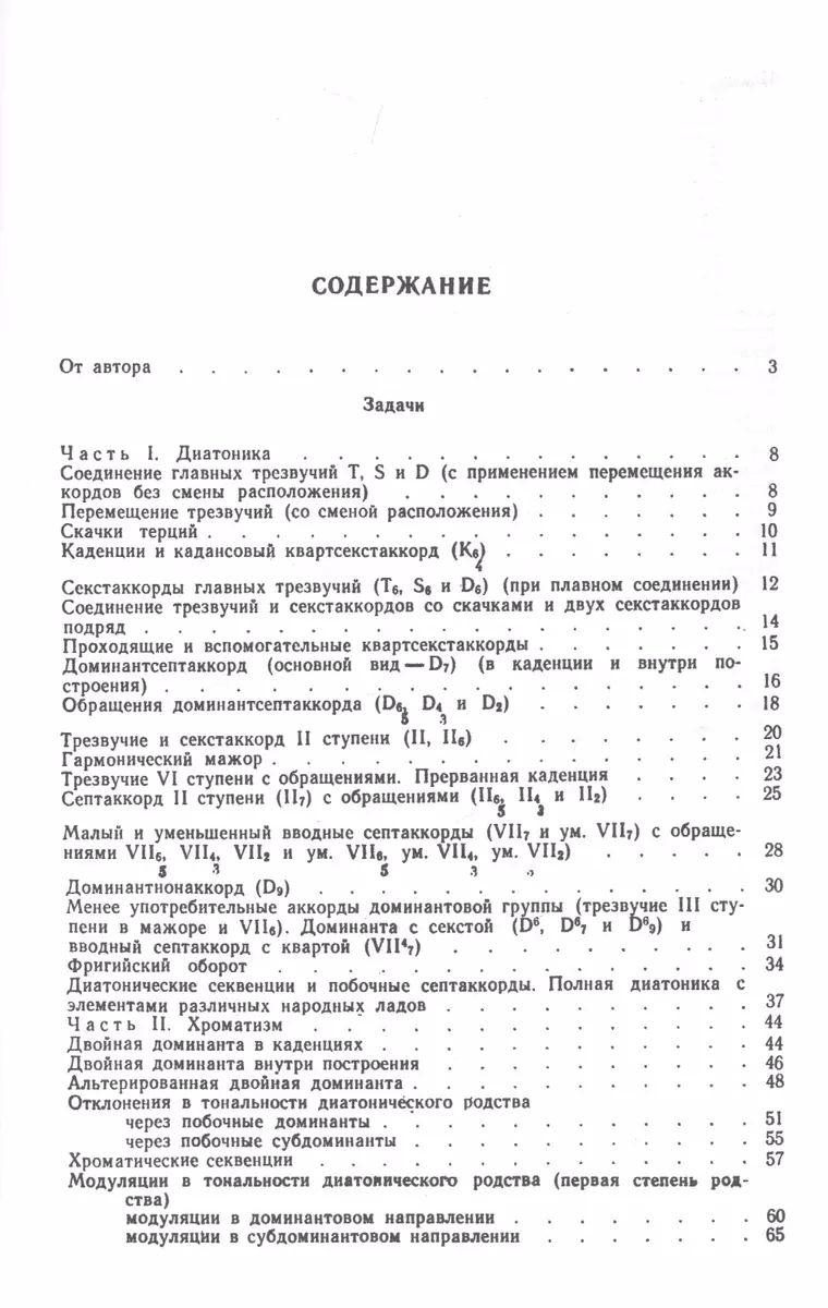 Задачи по гармонии - купить книгу с доставкой в интернет-магазине  «Читай-город». ISBN: 978-5-71-401365-2