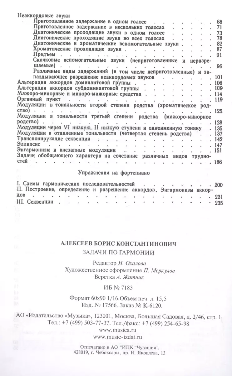 Задачи по гармонии - купить книгу с доставкой в интернет-магазине  «Читай-город». ISBN: 978-5-71-401365-2