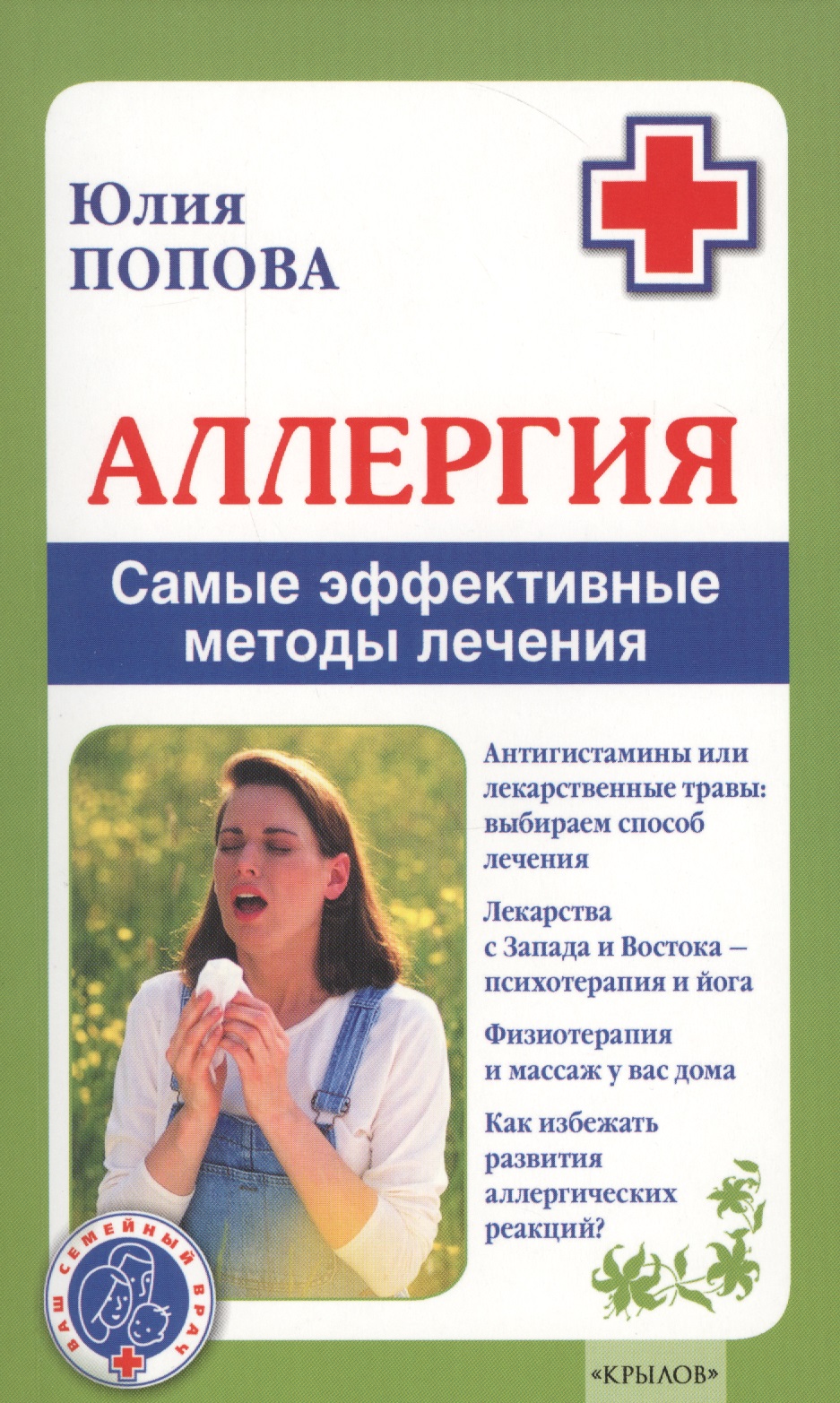 Попова Юлия Сергеевна Аллергия. Самые эффективные методы лечения 2-е изд.